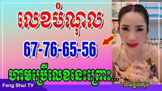 ហាមប្រើលេខនេះដាច់ខាតព្រោះជាលេខបំណុល  67-76-65-56 បកស្រាយដោយចៅម៉ែគ្រូហុងស៊ុយ, Feng Shui TV