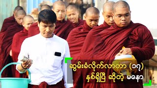 ဆွမ်းခံ လိုက်လာတာ (၁၇) နှစ်ရှိပြီ\