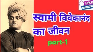 Swami Vivekananda biography in hindi | life of Swami Vivekananda