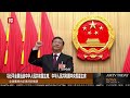 习近平全票当选中华人民共和国主席、中华人民共和国中央军委主席【amtv】