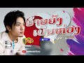 ອ້າຍຍັງເປັນຫ່ວງ ແກ່ນ kaen new lao song 2023 ເພງລາວໃຫມ່ລ່າສຸດ【official karaoke】