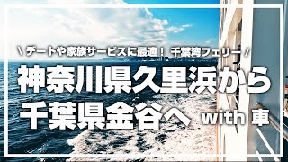 神奈川の久里浜から千葉の金谷へ　東京湾フェリーに乗船してみた with 車