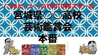 宮城県農業高等学校　芸術鑑賞会　太鼓笑人めでたい　三味道　躍