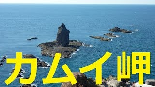 【北海道観光】カムイ岬＝北海道の絶景