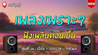 เพลงเพราะๆฟังเพลินตอนเย็น ชุดที่ 26 | เอิร์ธ - เอกราช - ทศพล