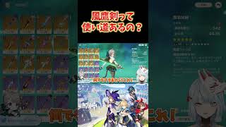 【原神】風鷹剣って使い道あるの？→物理型かベネットに使うぐらいしかないけど...  #ねるめろ切り抜き #ねるめろ #原神