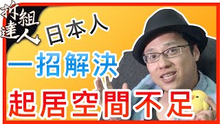 如何解決起居空間不足？日本人只要一招就解決！｜日本超省空間沙發開箱｜日本神奇收納術