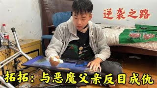 拓拓：农村小伙为玩直播和父亲大打出手，住进卫生间送外卖赚钱！