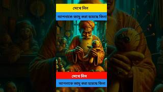 কীভাবে বুঝবেন আপনাকে জাদু করা হয়েছে কিনা. Black magic. কালো জাদু #youtubeshorts #কালোজাদু