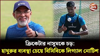 ক্রিকেটার নাসুমকে চড়: হাথুরুর ব্যবস্থা চেয়ে বিসিবিকে লিগ্যাল নোটিশ | Hathurusingha | Nasum Ahmed