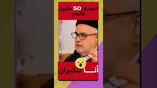 أنــــا بنكيران كنصرف مليون 50 فالعام واش أنا المهداوي....؟