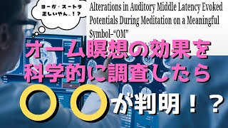 【ヨガ×科学】聖音オームを唱える時のポイントは〇〇〇！【ヨーガ・スートラ解説】