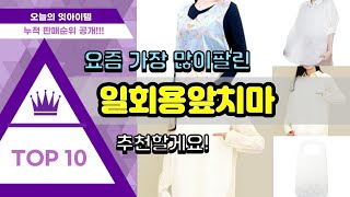 일회용앞치마 추천 판매순위 Top10 || 가격 평점 후기 비교