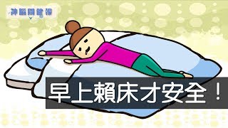 【神腦關健報】早上賴床才安全