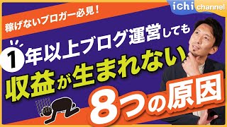 【ブログのセンスなし⁈】1年以上ブログ運用しても収益が生まれない原因8選‼︎