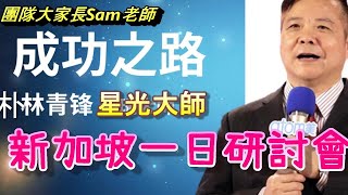 艾多美林青峰星光大師｜新加坡一日研討會