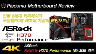 [Review] 인텔 8세대 커피레이크 보급형PC에 최고의 가성비 메인보드! ASrock H370Performance 디앤디컴 리뷰(4K)