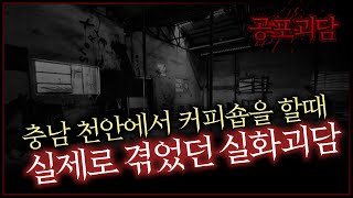 충남 천안에서 커피숍을 할때 실제로 겪었던 실화괴담