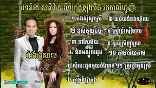 បងសុំស្លាស្រី _ ខុសមួយចប់ Khmer Romvong non-stop by Kim Bunnat & Ieng Nary ទីក្រុងឡុងប៊ិច