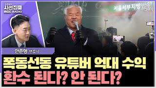 [시선집중] 변호사비 모금, 미등록시 '기부금법' 위반 가능 - 안준형 변호사[사이시옷], MBC 250124 방송