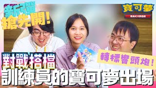 【對戰搭檔】搶先開箱！轉標環境大改變🥳訓練員回歸！｜SV9｜新彈開箱｜PTCG｜香港｜SlowBrooo