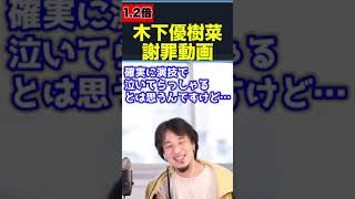 木下優樹菜謝罪動画見たけど絶対●●してまスよね…【1.2倍速/ひろゆき/切り抜き/ユッキーナ/木下優樹菜】#Shorts