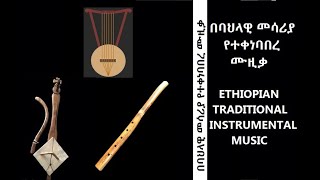 ገላዋ በባህል መሳሪያ የተቀናበረ ሙዚቃ || Gelawa Ethiopian Traditional Instrumental Music