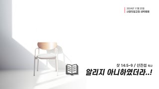 2024-11-25 사랑의빛교회 새벽예배