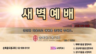 20250121 새벽예배 (박진석 목사)