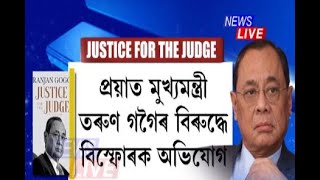 এসময়ত চৰকাৰৰ পক্ষ লবলৈ মোক হেঁচা প্ৰয়োগ কৰিছিল প্ৰাক্তন মুখ্যমন্ত্ৰী প্ৰয়াত তৰুণ গগৈয়ে: ৰঞ্জন গগৈ