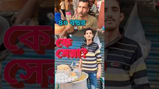 রাজু দা কেন সেরা নয় | Raju dar pocket porotha | #street_food