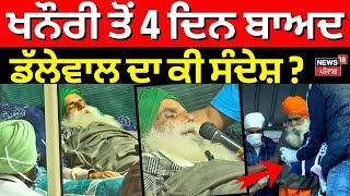 Khanauri Border Protest | ਖਨੌਰੀ ਤੋਂ 4 ਦਿਨ ਬਾਅਦ ਡੱਲੇਵਾਲ ਦਾ ਕੀ ਸੰਦੇਸ਼ ? | Dallwal Fast | News18 Punjab