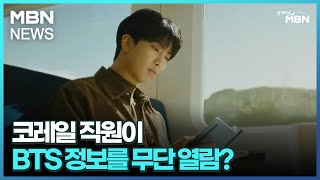 [인터넷 와글와글] 코레일 직원이 BTS 정보를 무단 열람? [굿모닝 MBN]