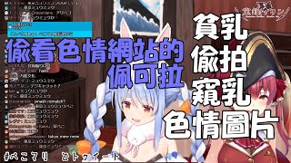 【兔田佩可拉 x 寶鐘瑪琳】打牌時偷看Pxxnhub的佩可拉【Hololive/ホロライブ】【vtuber中文字幕】