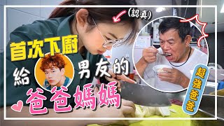 大馬女友首次為公婆下廚！做出超美味綠竹筍料理！【手癢計劃】feat.  @superawesome520