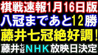 棋戦速報1月16日版　八冠まであと12勝！藤井聡太七冠絶好調！NHK杯放映日＆ABEMA地域対抗戦放映日も決定　三段リーグから西山女流の編入試験、順位戦各組まで総まとめ