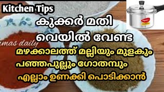 🔥കുക്കർ ഉണ്ടെങ്കിൽ ഏത് മഴയത്തും മല്ലി,മുളക്, ഗോതമ്പ്, പഞ്ഞപുല്ല് എല്ലാം ഉണക്കി പൊടിക്കാം/ ummas