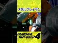 【ガンブレ4】メタルグレイモン出撃シーン 【再現機体】