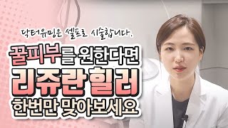 리쥬란 주사를 마취 없이 하면 어떨까요? 리쥬란 셀프시술 ! 속건조에 가장 좋은 #리쥬란힐러 #피부재생 #리쥬란후기 #리쥬란통증 #유민재원장 #닥터유밍