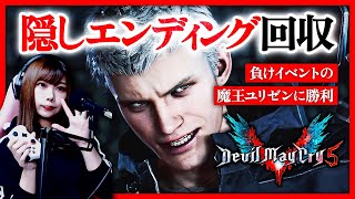 ＜隠しエンディング＞ネロが初対面で魔王を倒すと？【デビルメイクライ 5 / Devil May Cry 5】【女性実況者】 / END ※ネタバレ注意