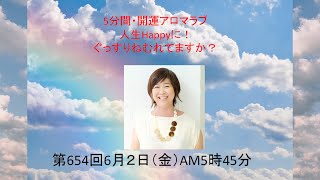 ぐっすりねむれてますか？第654回　5分間アロマ　2023年６月２日＃精油＃アロマ #アロマの基礎＃ＹＬ＃ヤングリヴィング