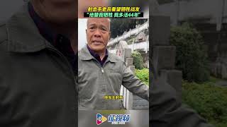 射击手老兵看望牺牲战友， “他替我牺牲，我多活44年”