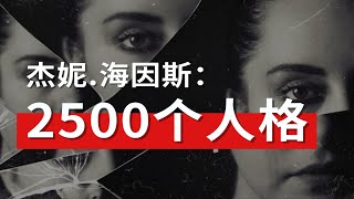 被生父折磨，女孩分裂出2500个人格，她的世界是怎样的？| 心理学之多重人格