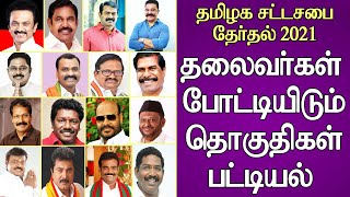 TN Political Leaders winnable constituencies List |அரசியல் தலைவர்கள் போட்டியிடும் தொகுதிகள் பட்டியல்