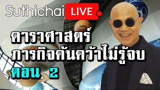 Suthichai Live ดาราศาสตร์ ภารกิจค้นคว้าไม่รู้จบ ตอน 2