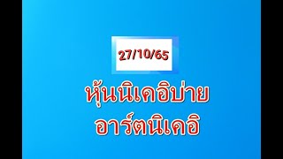 หุ้นนิเคอิบ่าย 27/10/65 แนวทางครับ