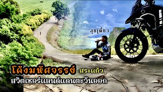 โค้งมหัศจรรย์ สวิตเซอร์แลนด์แดนตะวันออก สระแก้ว ขี่Cb500xเที่ยวคนเดียว สัมผัสจุดชมวิวติดชายแดน