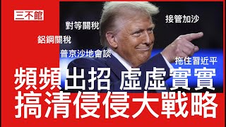 三不館 III 14/2/2025: ￼侵侵本星期又再頻頻出招 同普京針數沙地談判 提出對等關稅四月開徵 所有鋼鋁進口25%關稅 實質目標是美國成為全球最大能源出口國 以此改變地緣政治 盟友對美國依賴