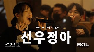 Singing live undercover pretending to be a track (w/sunwoojunga) [BGL : Background Live] | JAYKEEOUT