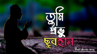 আকাশ বাতাস চাঁদ সেতার শুধুই তোমার প্রেমে মাতোয়ারা best islamic song